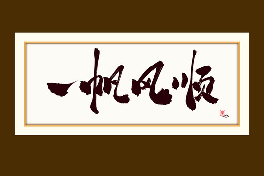 一帆風順水墨中國風書法藝術字