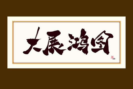 大展鴻圖水墨中國風(fēng)書法藝術(shù)字