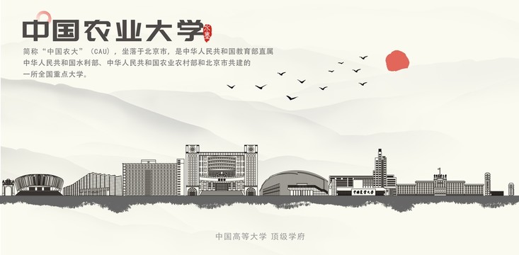 中国农业大学