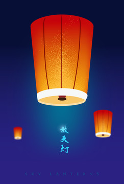 放天燈