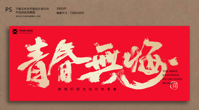 畢業(yè)季節(jié)毛筆字青春無(wú)悔