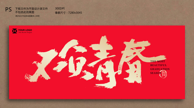 畢業(yè)季節(jié)毛筆字不負青春
