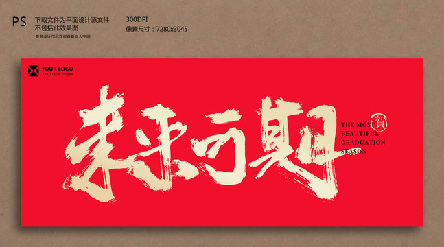 畢業(yè)季節(jié)毛筆字書法字