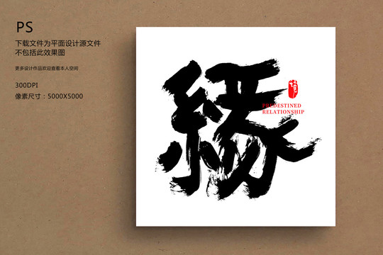 緣毛筆字書法字