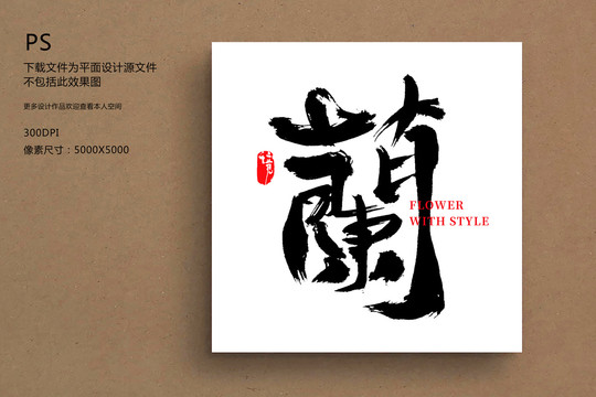 蘭毛筆字書法字