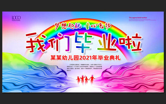 我們畢業(yè)啦幼兒園兒童畢業(yè)海報(bào)