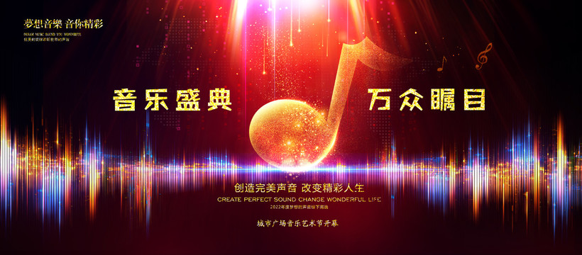 音樂(lè)盛典海報(bào)