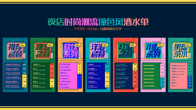 夜店潮流撞色風(fēng)酒水單