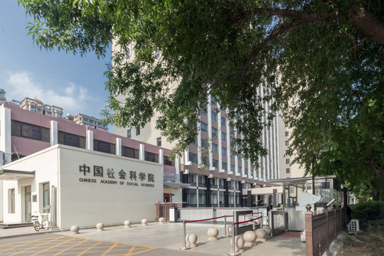 中国社会科学院