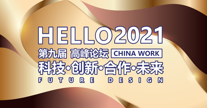 金色科技會議背景