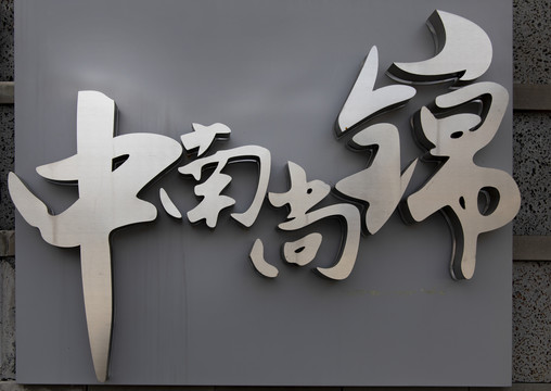 金属字