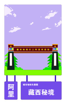 阿里地標(biāo)