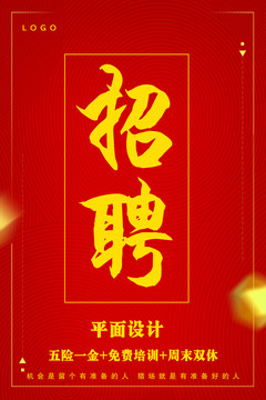 招聘海報(bào)