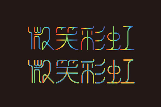 彩虹字