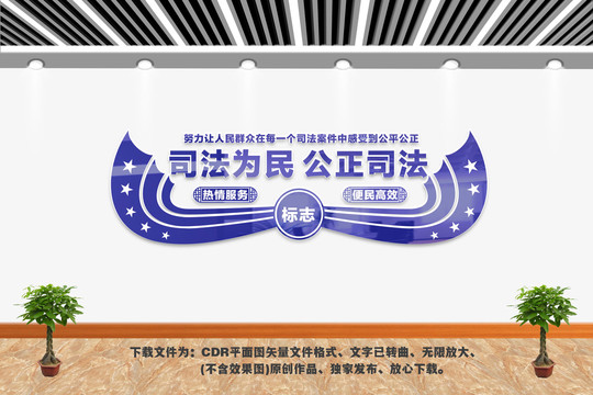 司法為民公正司法