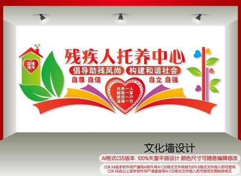 殘疾人托養(yǎng)中心文化墻