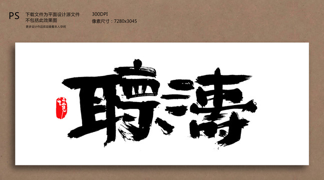 聽濤毛筆字書法字