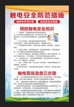 觸電安全防范措施