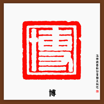 傳統(tǒng)文化篆刻博字印章