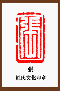 張字印章