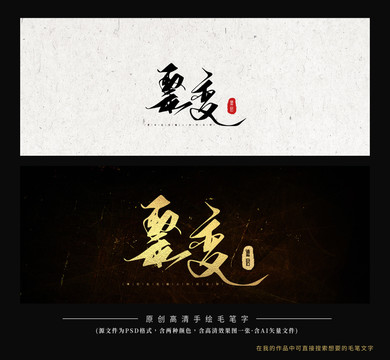 聚變毛筆字書法