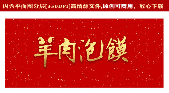 羊肉泡饃字體