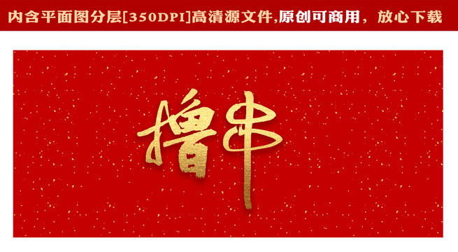 擼串字體
