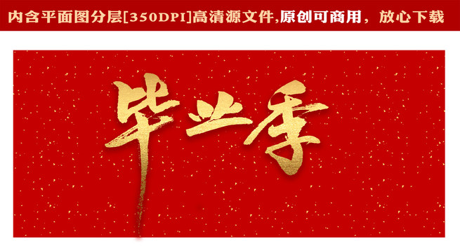 畢業(yè)季字體