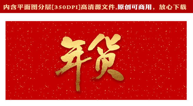 年貨字體