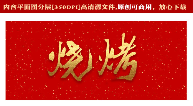 燒烤字體
