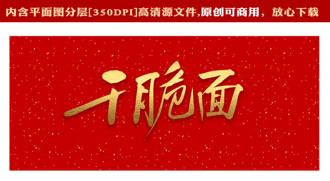 干脆面字體