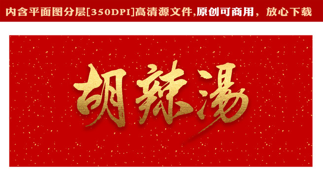 胡辣湯字體