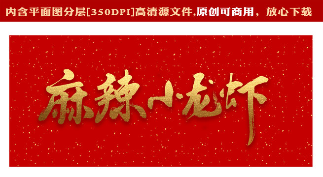 麻辣小龍蝦字體