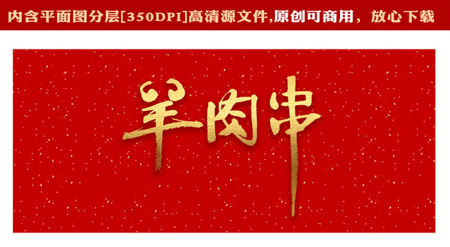 羊肉串字體