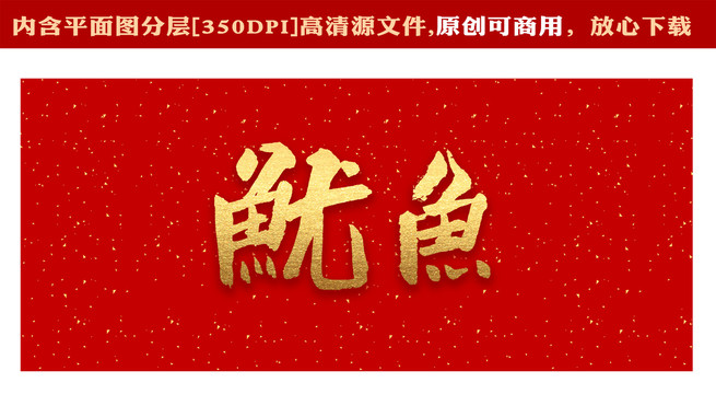 魷魚字體