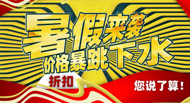 暑假海報(bào)