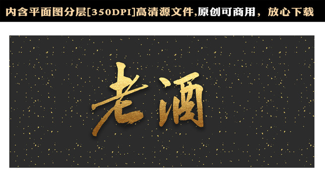 老酒字體
