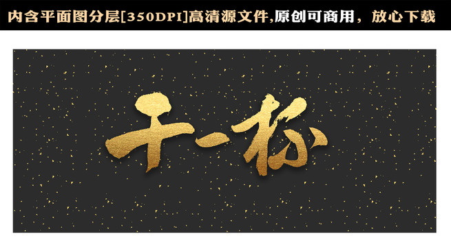 干一杯字體
