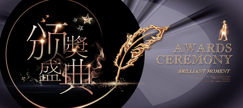 頒獎(jiǎng)