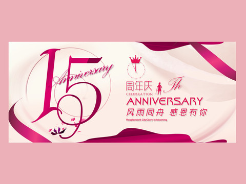 15年慶