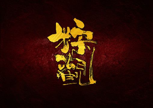 粽觀