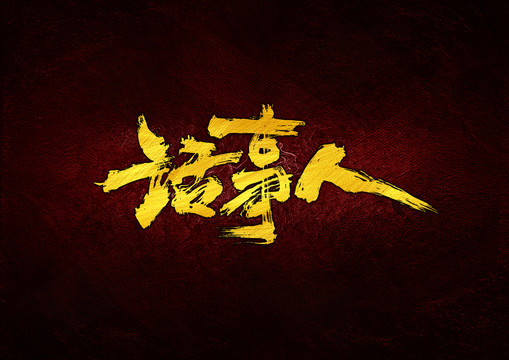話事人