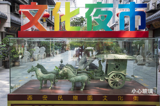 中国陕西西安民乐园文化街