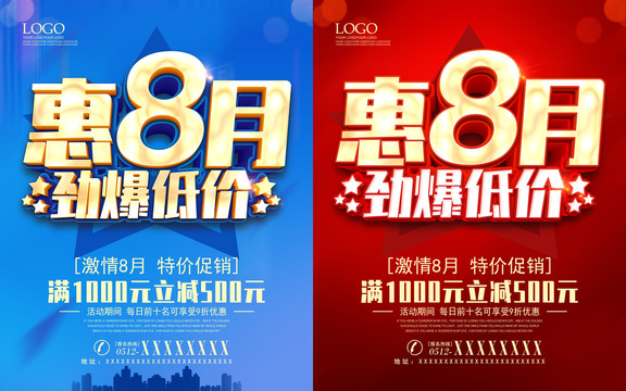紅色8月促銷海報(bào)