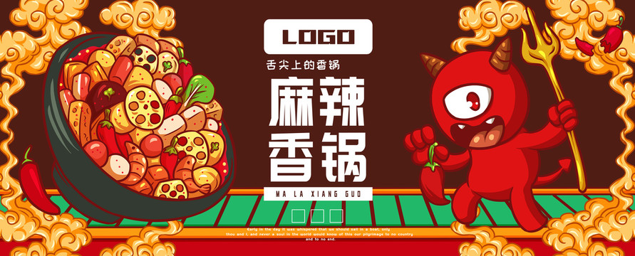 小惡魔麻辣香鍋