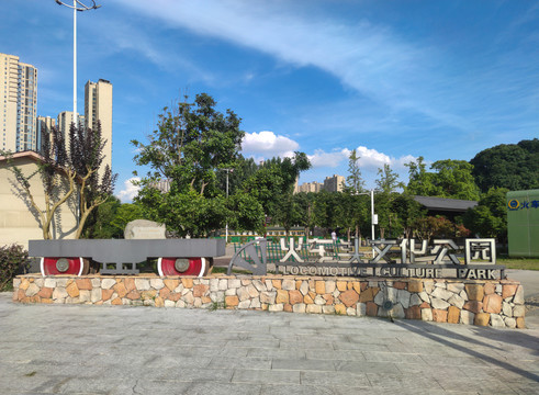 湖南长沙火车头文化公园
