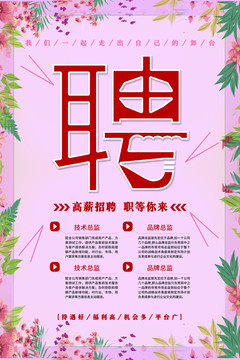 招聘海報(bào)