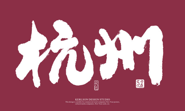 杭州