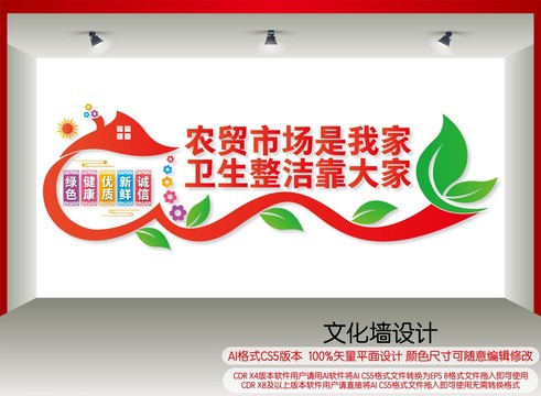 農(nóng)貿(mào)市場文化墻
