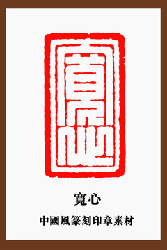 寬心印章